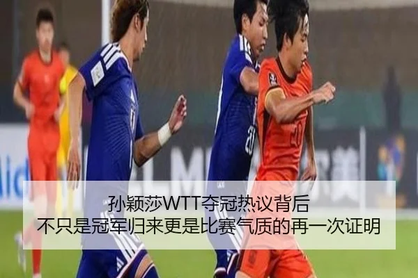 孙颖莎WTT夺冠热议背后 不只是冠军归来更是比赛气质的再一次证明